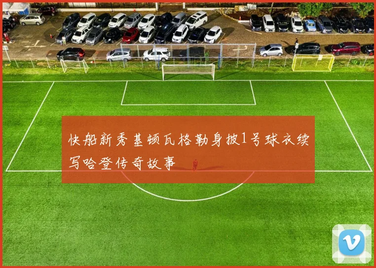 快船新秀基顿瓦格勒身披1号球衣续写哈登传奇故事