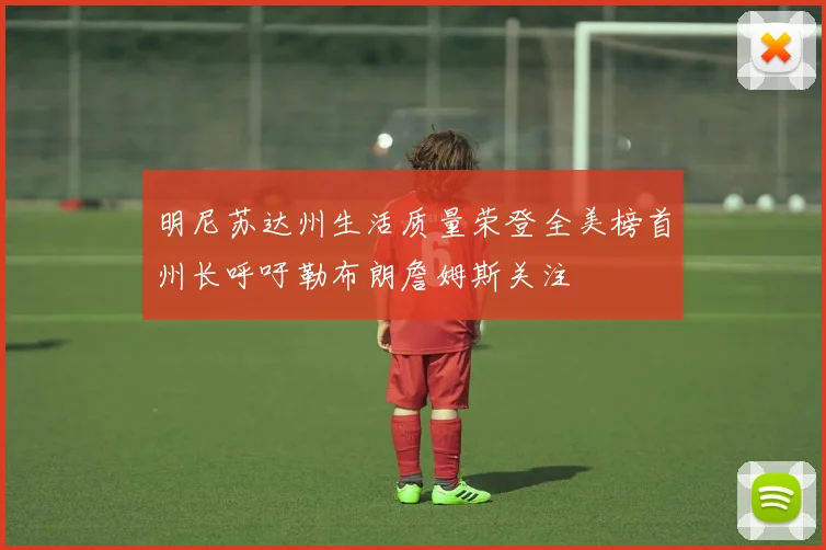 明尼苏达州生活质量荣登全美榜首州长呼吁勒布朗詹姆斯关注