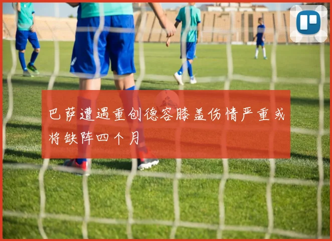 巴萨遭遇重创德容膝盖伤情严重或将缺阵四个月