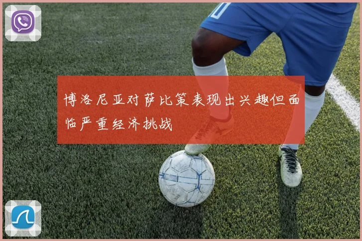 博洛尼亚对萨比策表现出兴趣但面临严重经济挑战