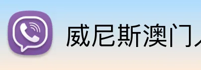 威尼斯澳门人官方网站 logo